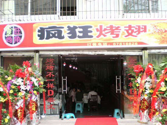 麻涌镇烤鸡翅