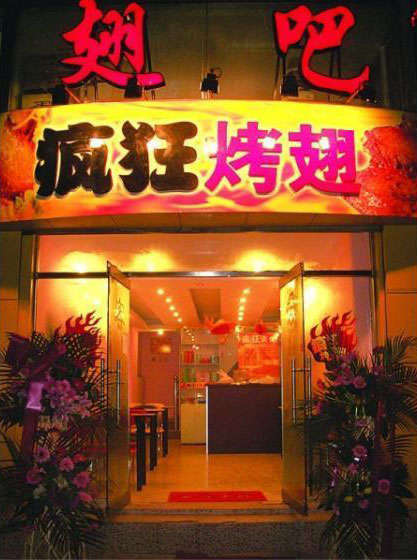 麻涌镇烤翅